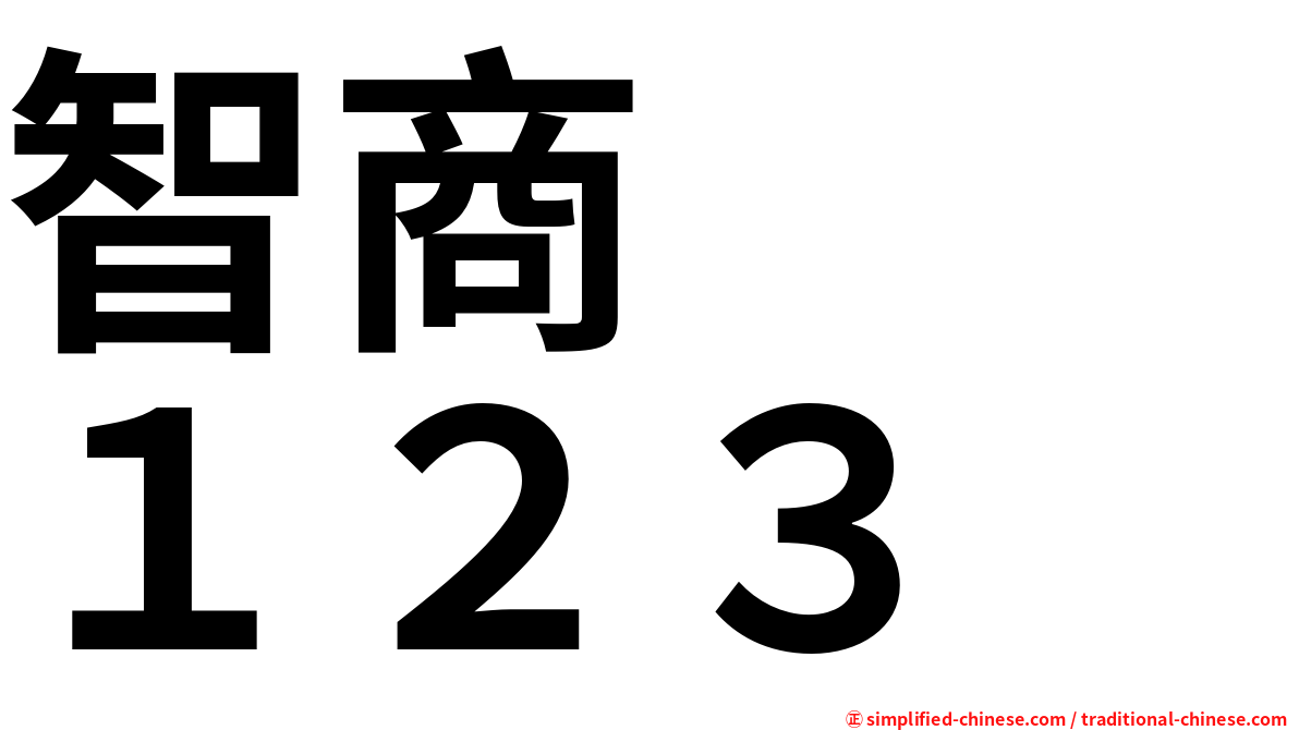 智商　　１２３